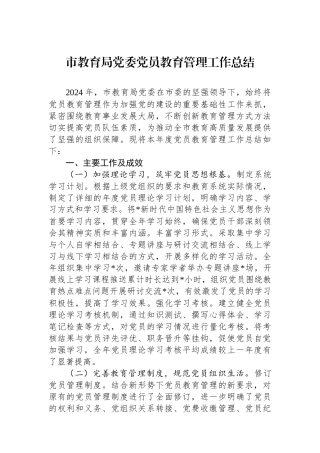2024年市教育局党委党员教育管理工作总结