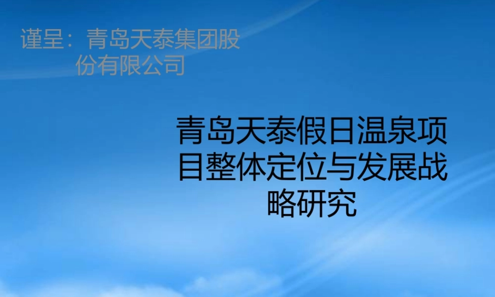 世联山东青岛温泉别墅项目整体定位与发展策1417229240