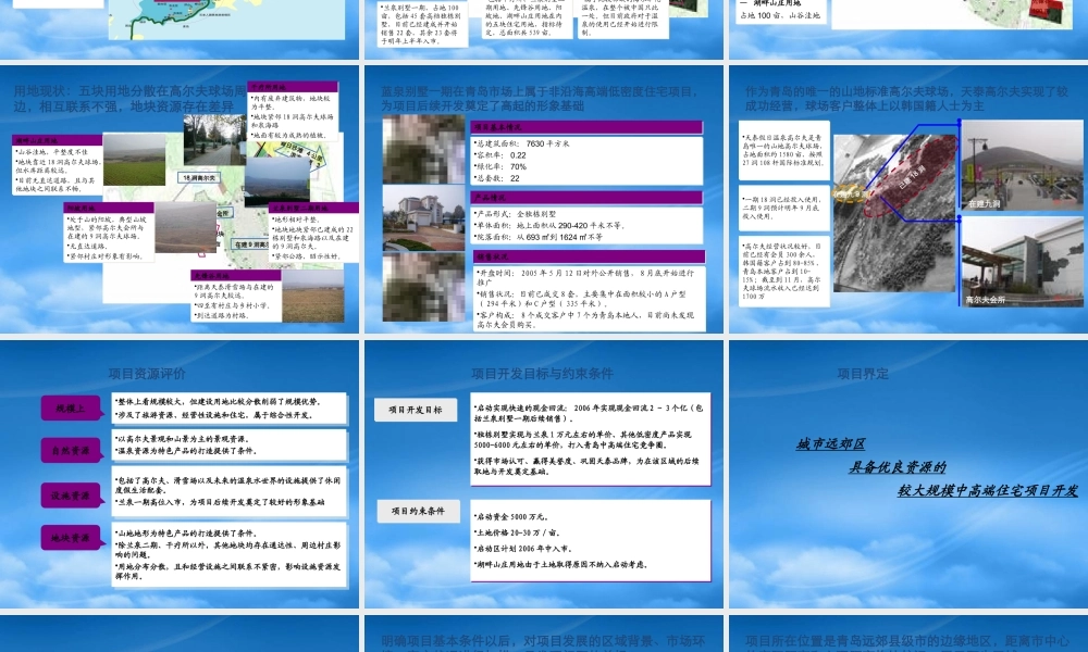 世联山东青岛温泉别墅项目整体定位与发展策1417229240