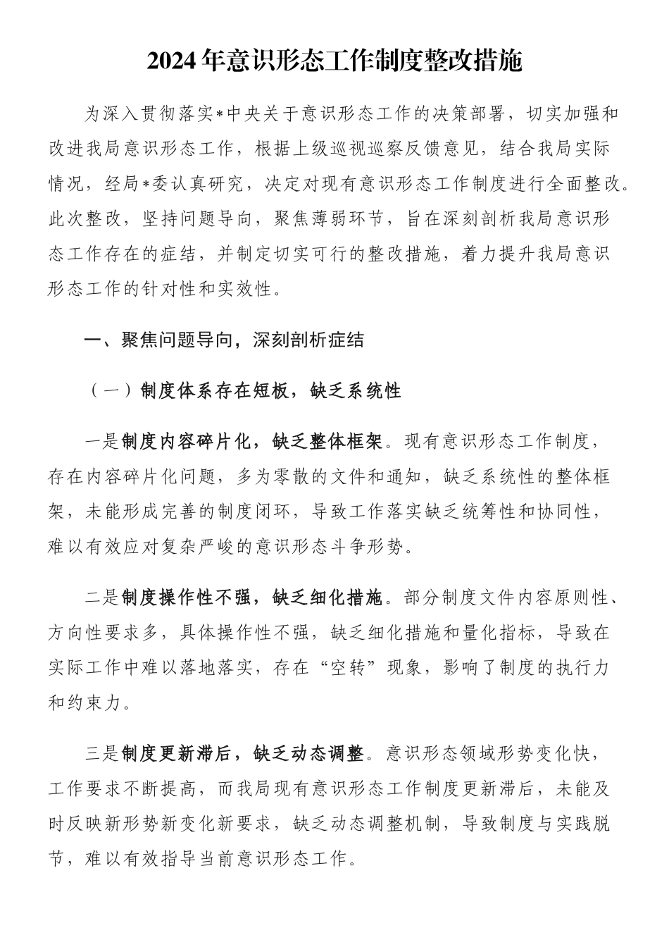 2024年意识形态工作制度整改措施_第1页