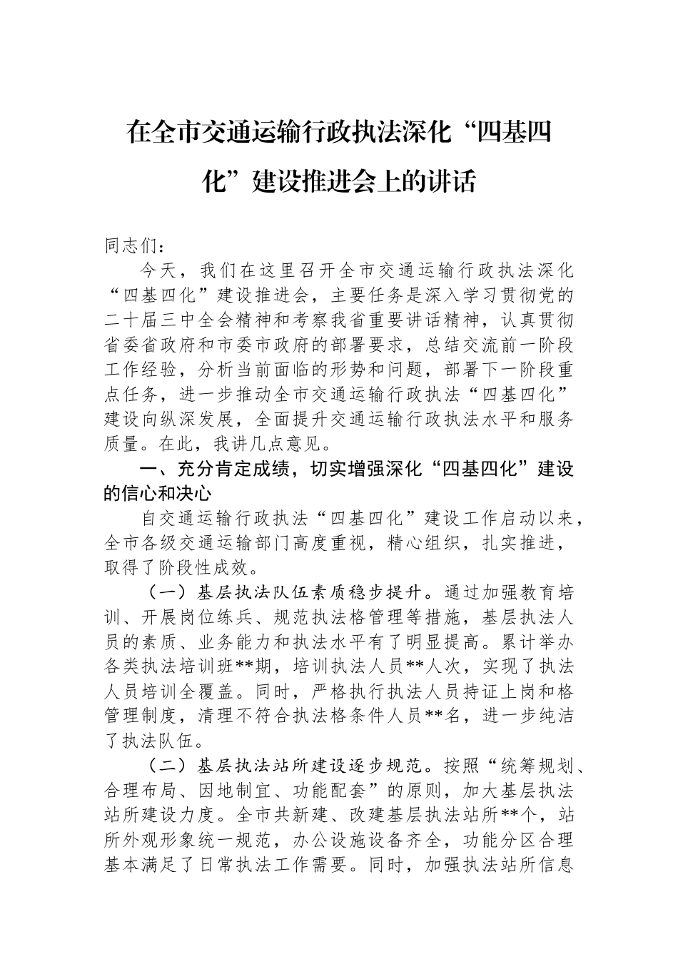 2024年在全市交通运输行政执法深化“四基四化”建设推进会上的讲话_第1页