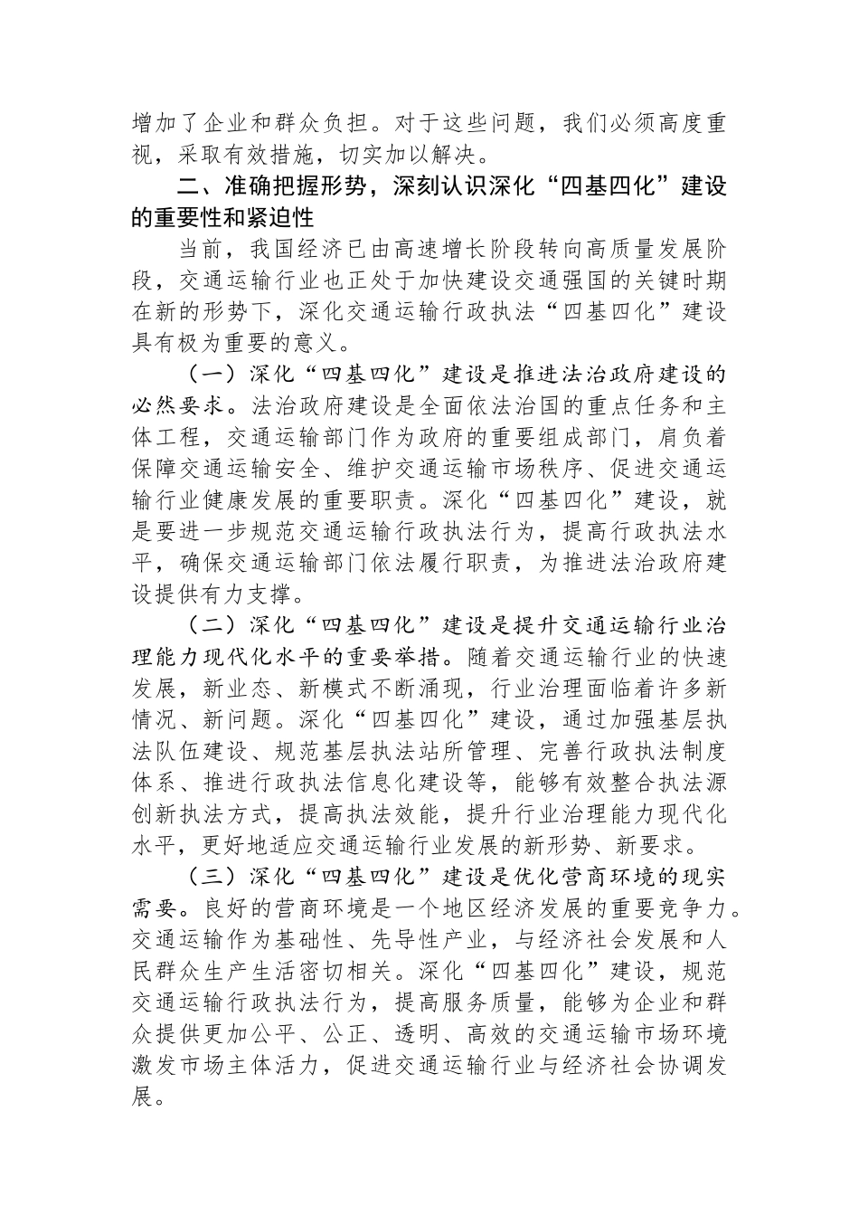 2024年在全市交通运输行政执法深化“四基四化”建设推进会上的讲话_第3页