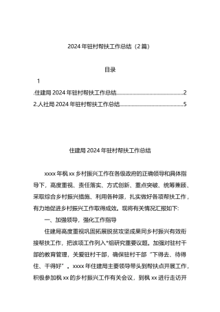 2024年驻村帮扶工作总结（2篇）
