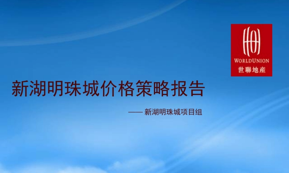 世联-上海新湖明珠城价格策略报告-53PPT