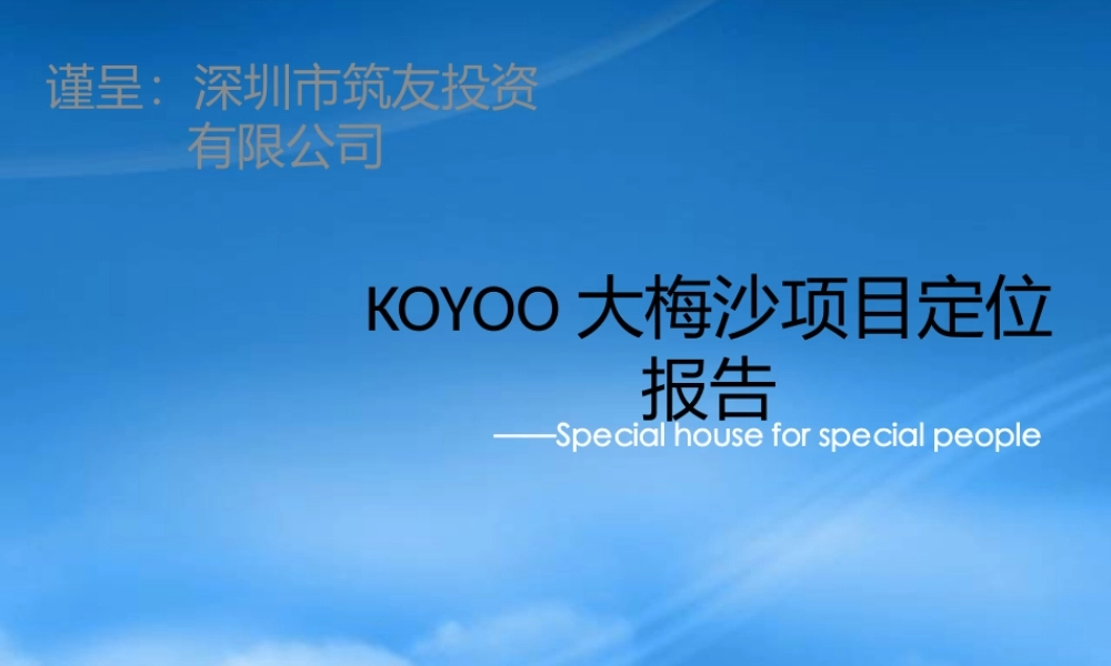 世联-深圳KOYOO大梅沙项目定位报告-150PPT