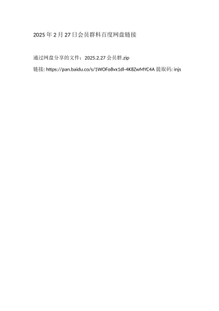 2025年2月27日会员群（百度网盘链接）