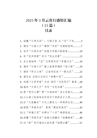 2025年3月总书记云贵行感悟汇编（21篇）
