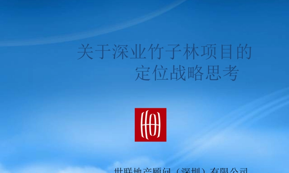 世联-深圳深业竹子林项目定位战略思考