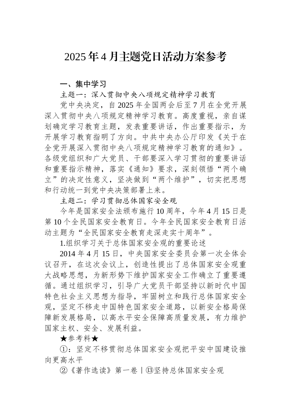 2025年4月主题党日活动方案参考_第1页