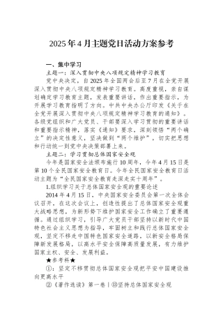 2025年4月主题党日活动方案参考
