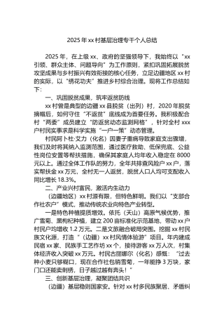 2025年XX村基层治理专干个人总结