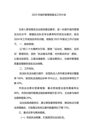 2025年城市管理局普法工作计划