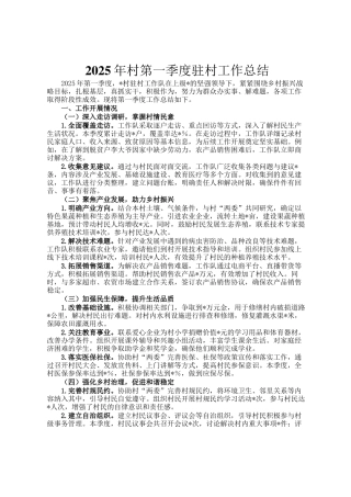 2025年村第一季度驻村工作总结