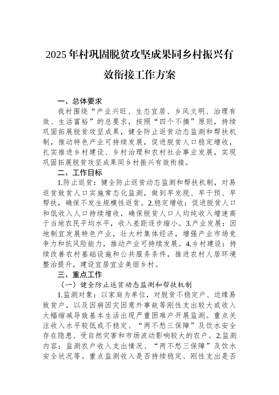2025年村巩固脱贫攻坚成果同乡村振兴有效衔接工作方案_第1页