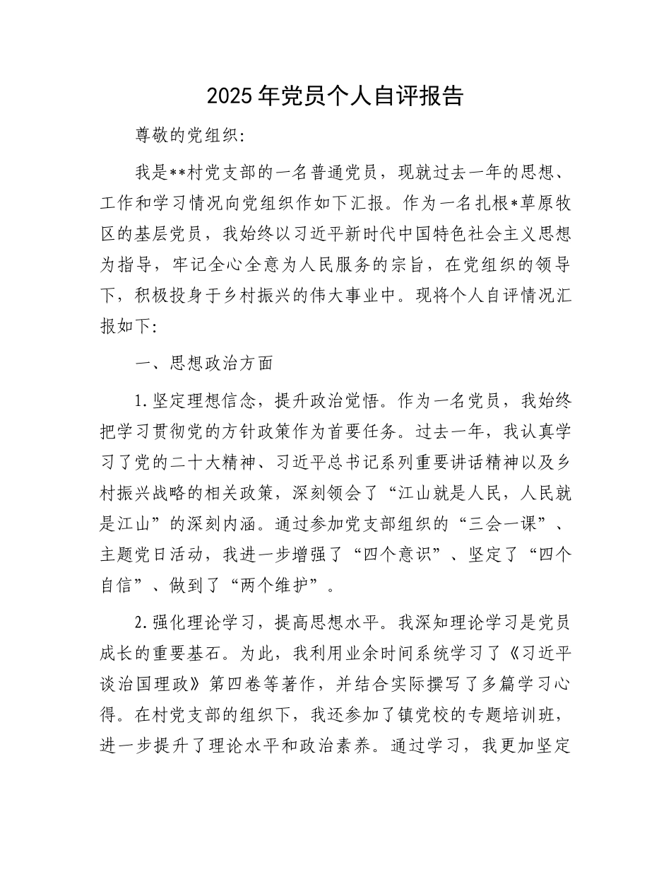 2025年党员个人自评报告_第1页