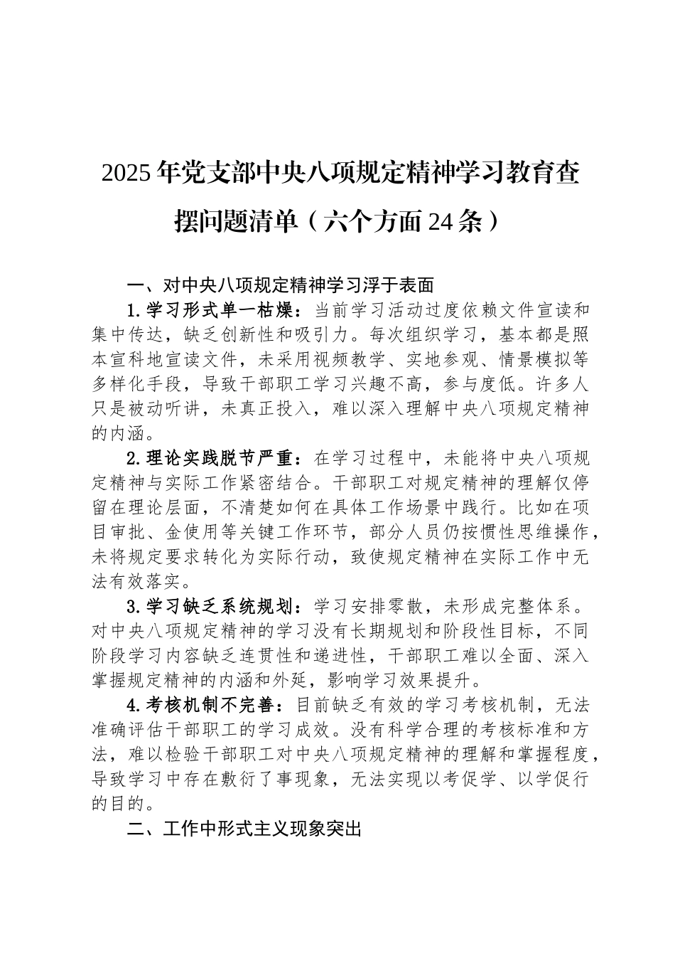 2025年党支部中央八项规定精神学习教育查摆问题清单（六个方面24条）_第1页