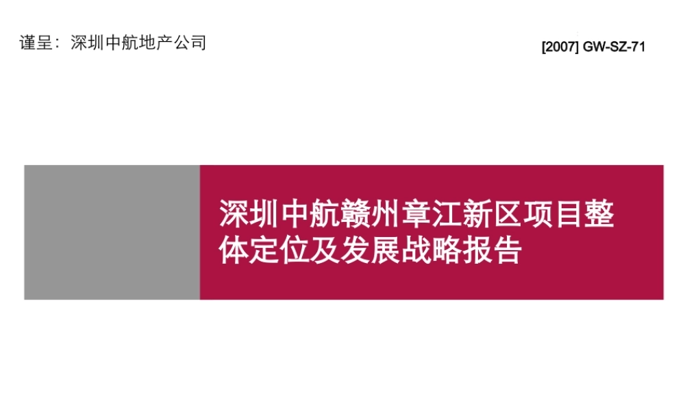世联-深圳中航赣州章江新区项目整体定位及发展战略报告-240PPT