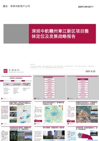 世联-深圳中航赣州章江新区项目整体定位及发展战略报告-240PPT