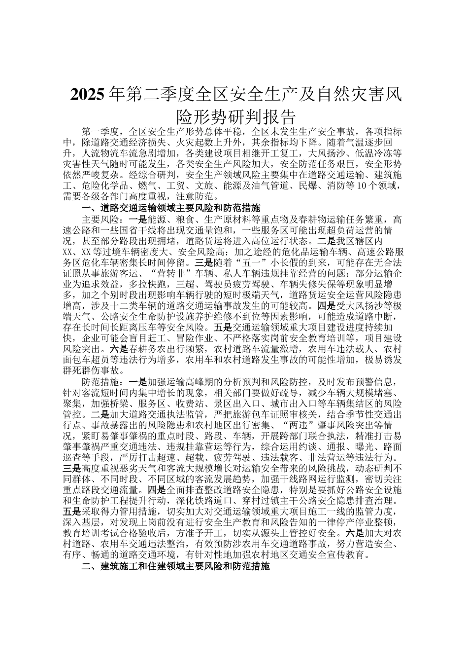 2025年第二季度全区安全生产及自然灾害风险形势研判报告_第1页