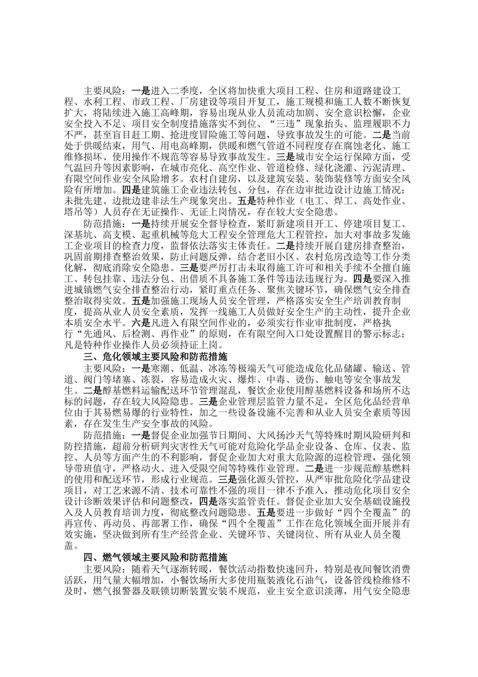 2025年第二季度全区安全生产及自然灾害风险形势研判报告_第2页