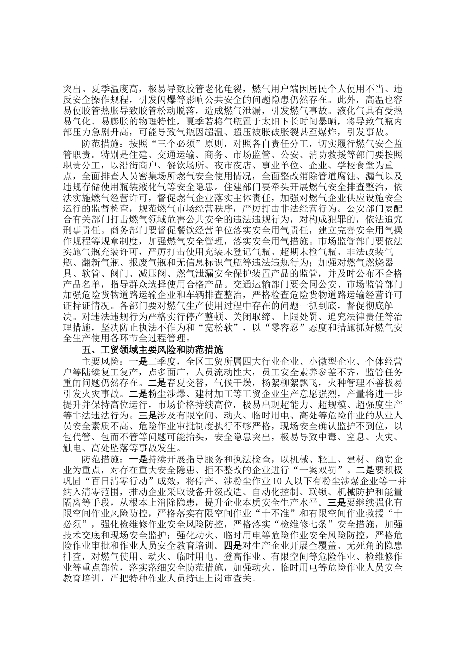 2025年第二季度全区安全生产及自然灾害风险形势研判报告_第3页