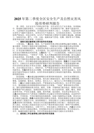 2025年第二季度全区安全生产及自然灾害风险形势研判报告
