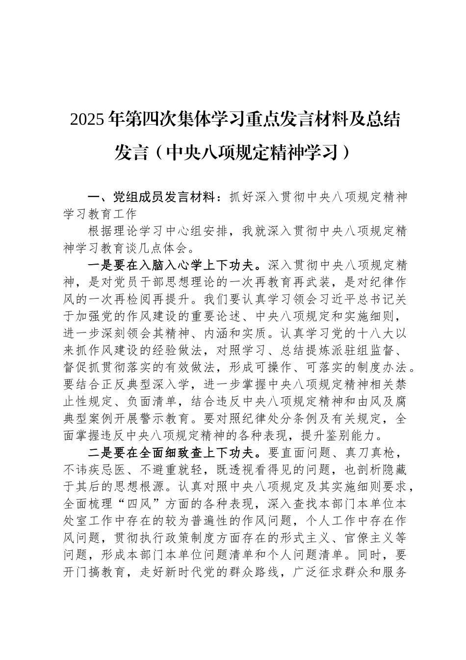 2025年第四次集体学习重点发言材料及总结发言（中央八项规定精神学习）_第1页