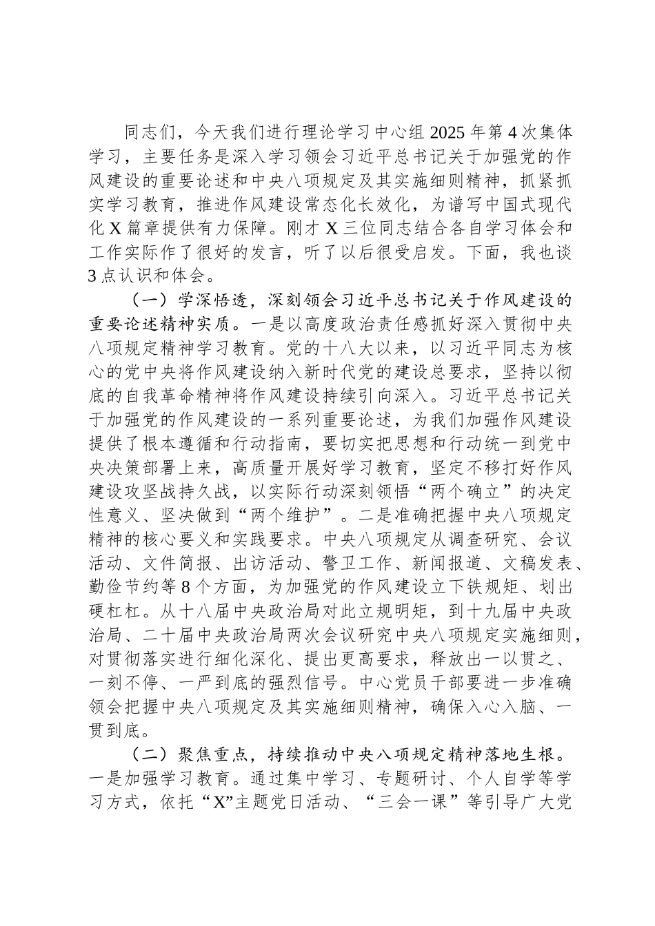 2025年第四次集体学习重点发言材料及总结发言（中央八项规定精神学习）_第3页