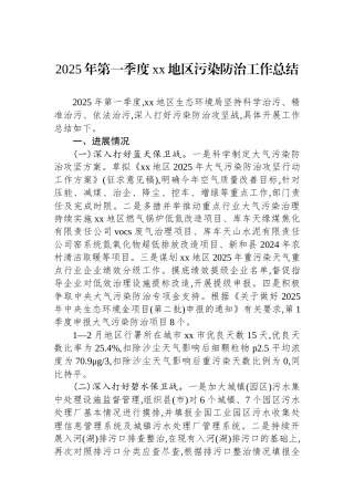 2025年第一季度XX地区污染防治工作总结