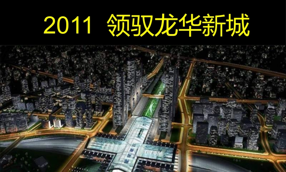 世联-深圳中航龙华新城项目顾问投标报告_242PPT_XXXX年