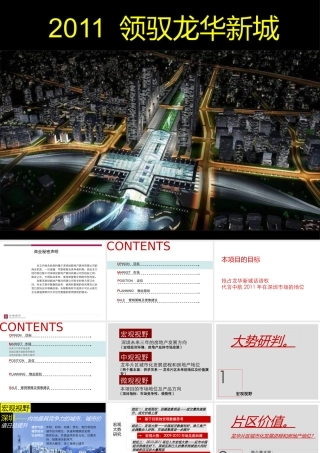 世联-深圳中航龙华新城项目顾问投标报告_242PPT_XXXX年