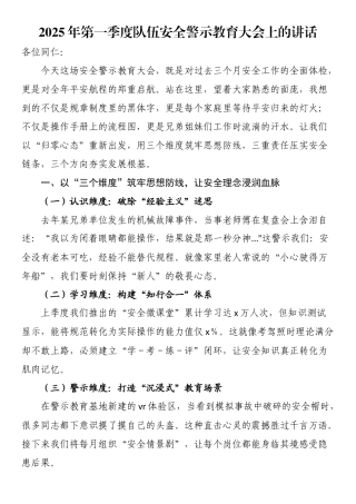 2025年第一季度队伍安全警示教育大会上的讲话
