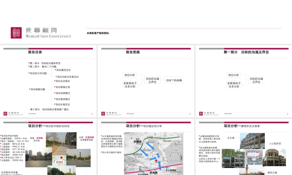 世联-深圳中信东海项目投标报告147页