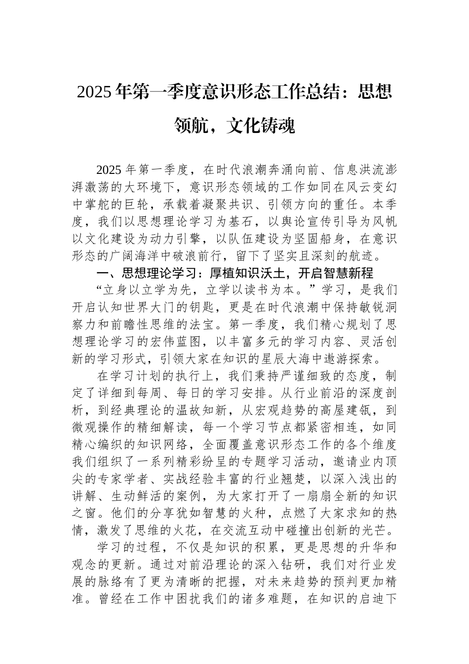 2025年第一季度意识形态工作总结：思想领航，文化铸魂_第1页