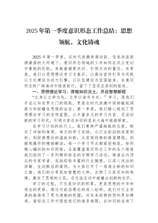 2025年第一季度意识形态工作总结：思想领航，文化铸魂