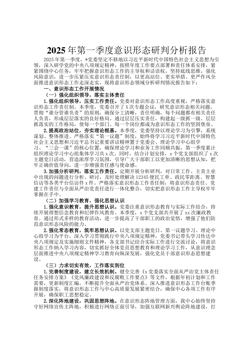 2025年第一季度意识形态研判分析报告_第1页