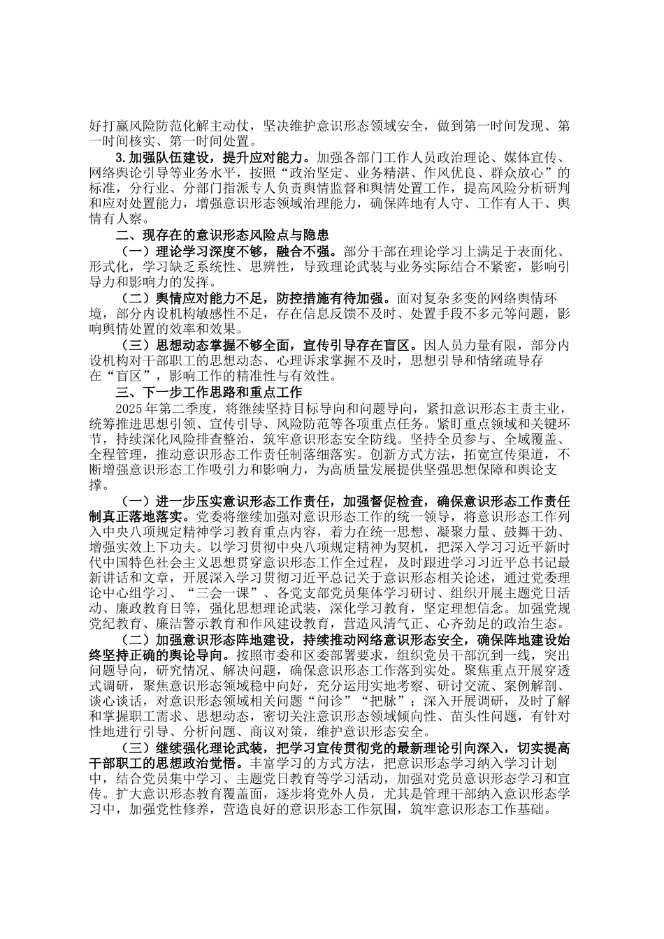 2025年第一季度意识形态研判分析报告_第2页