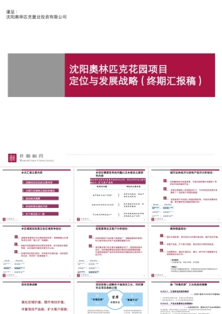 世联-沈阳奥林匹克花园项目定位与发展战略(终期汇报稿)-111PPT