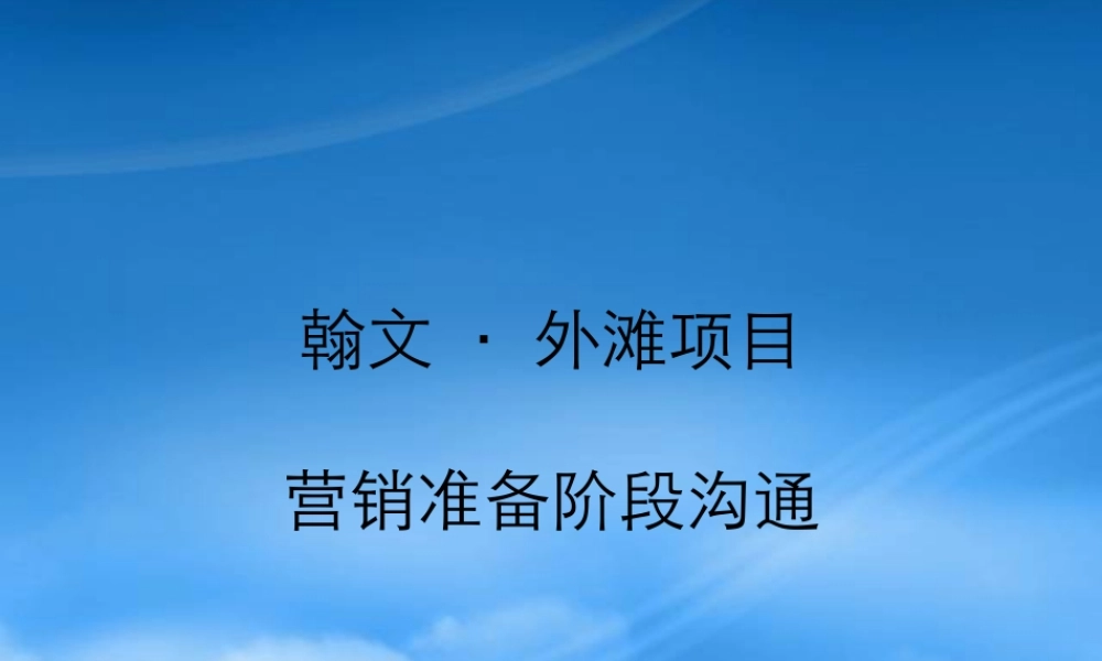 世联-沈阳翰文外滩项目营销准备阶段沟通
