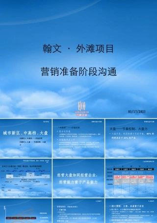 世联-沈阳翰文外滩项目营销准备阶段沟通