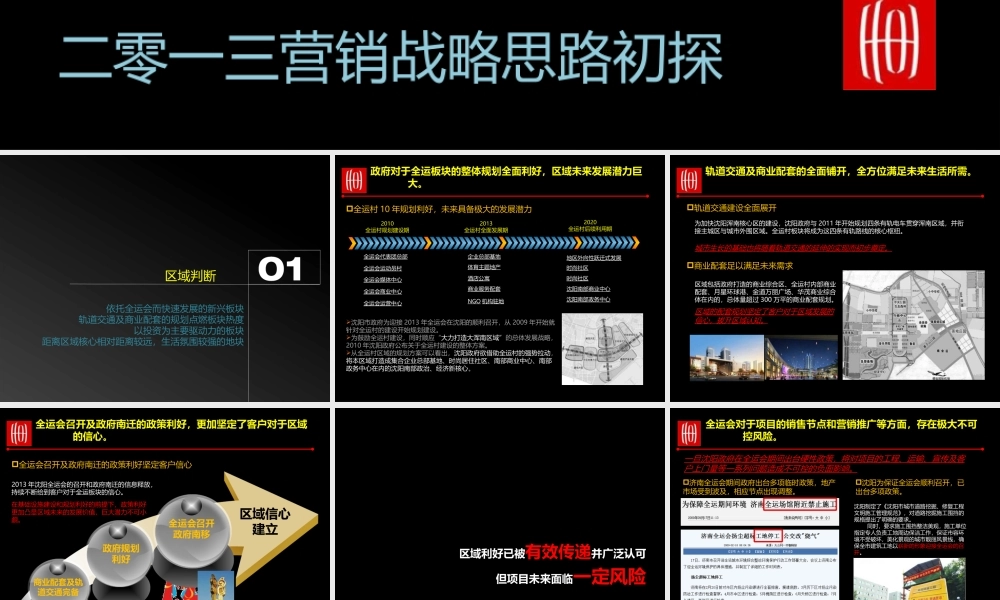 世联沈阳全运富瑞项目投标报告-XXXX营销战略思路