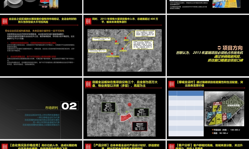 世联沈阳全运富瑞项目投标报告-XXXX营销战略思路