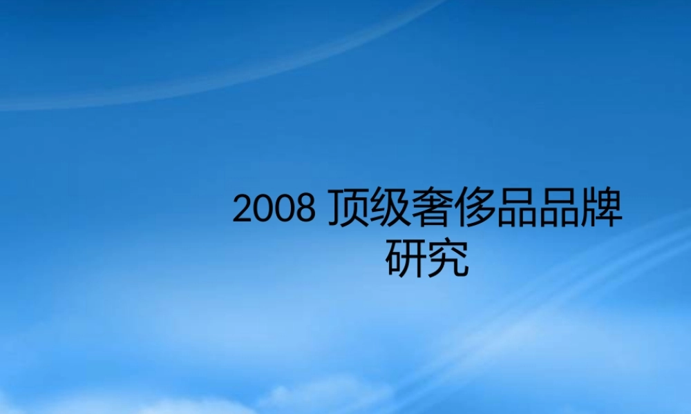 世联世界顶级奢侈品品牌研究