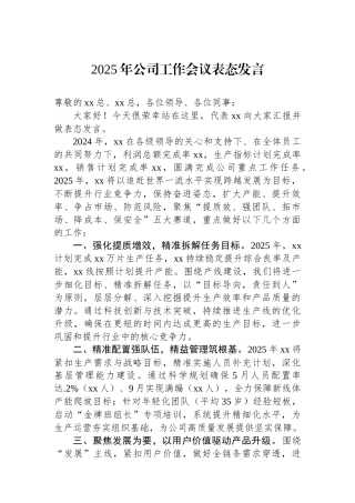 2025年公司工作会议表态发言