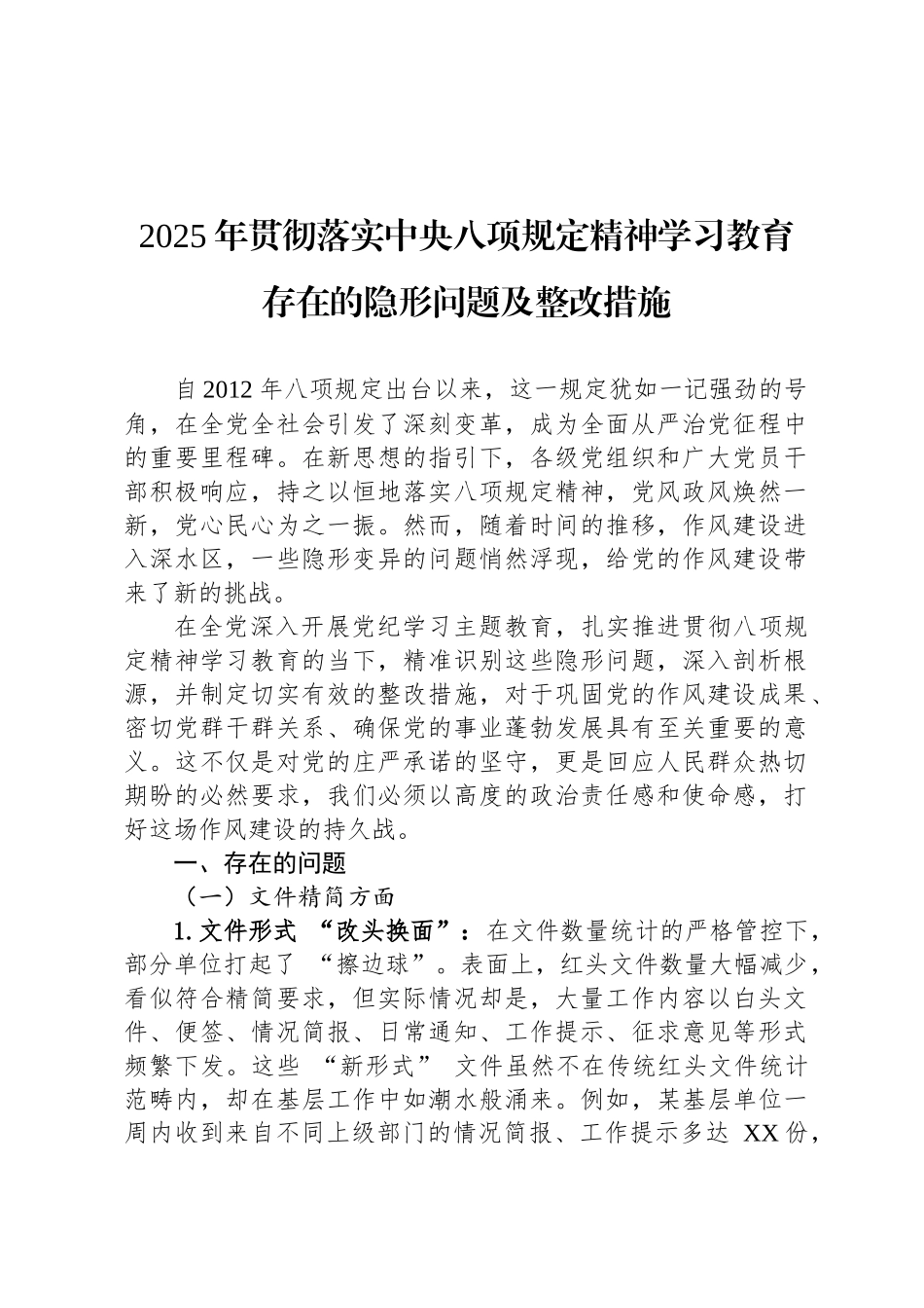 2025年贯彻落实中央八项规定精神学习教育存在的隐形问题及整改措施_第1页