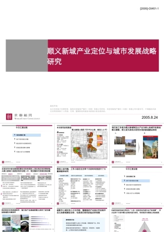 世联-顺义新城产业定位与城市发展战略研究-112PPT-11M