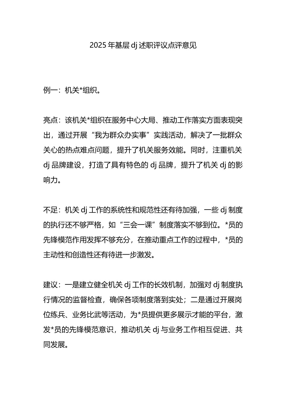 2025年基层党建述职评议点评意见_第1页