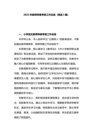 2025年教师师德考核工作总结