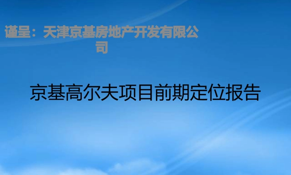 世联天津京基高尔夫项目前期定位报告105241...