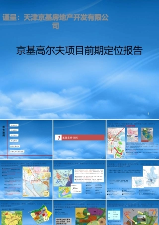 世联天津京基高尔夫项目前期定位报告105241...